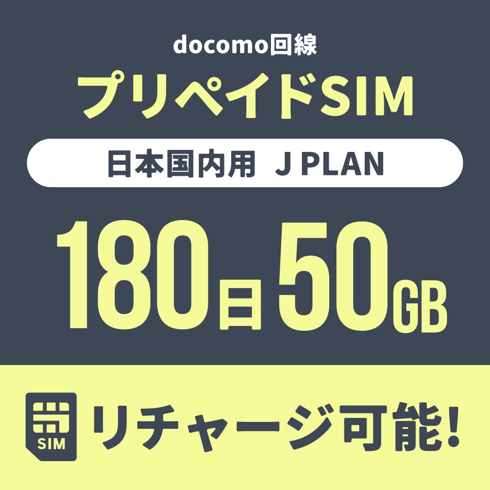 【追加リチャージ専用】Jプラン限定 プリペイドSIM/eSIM共通 追加リチャージお申込み【eSIM】