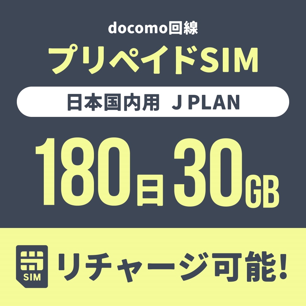 【追加リチャージ専用】Jプラン限定 プリペイドSIM/eSIM共通 追加リチャージお申込み【eSIM】
