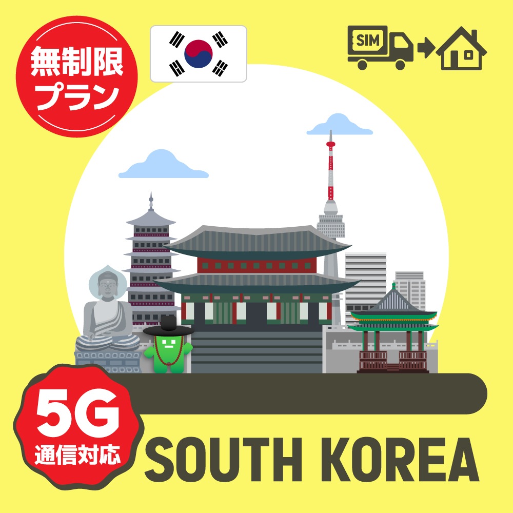 韓国で使えるプリペイドSIMカード/無制限プラン