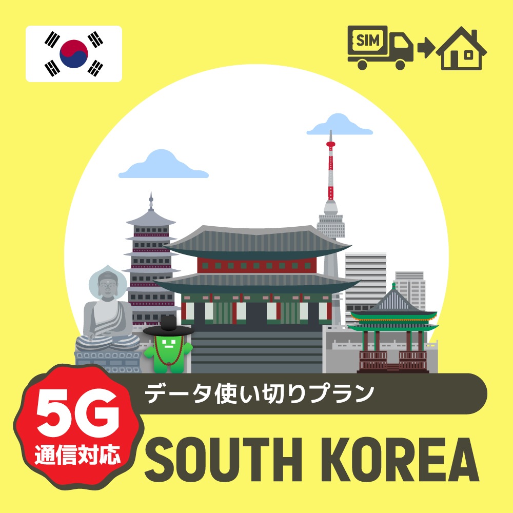 韓国で使えるプリペイドSIMカード/データ使い切りプラン
