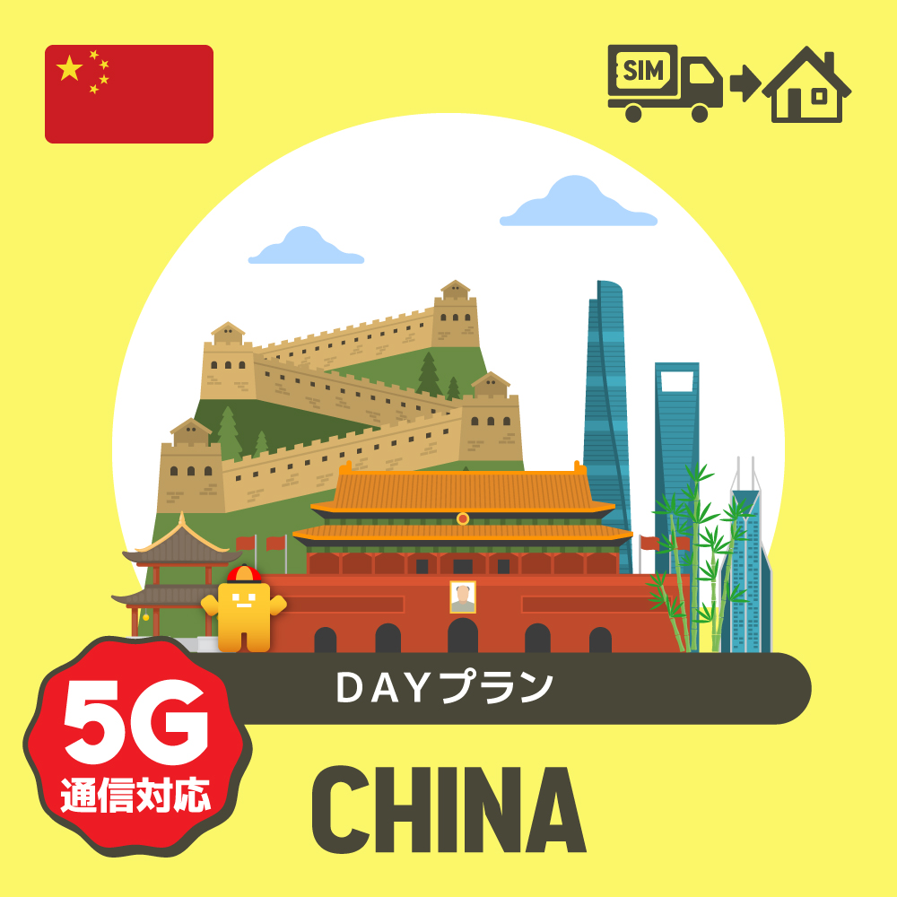 中国で使えるプリペイドSIMカード/DAYプラン