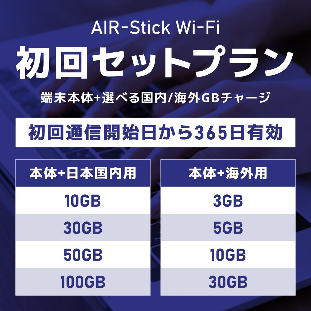 【追加GBチャージ可能】USB型WIFI AIR-Stick 日本国内/海外向け選べるGBセット ドングル型WIFI/バッテリーレス/モバイルWIFIルーター/返却不要/契約不要/月額不要/100GB/50GB/30GB/10GB
