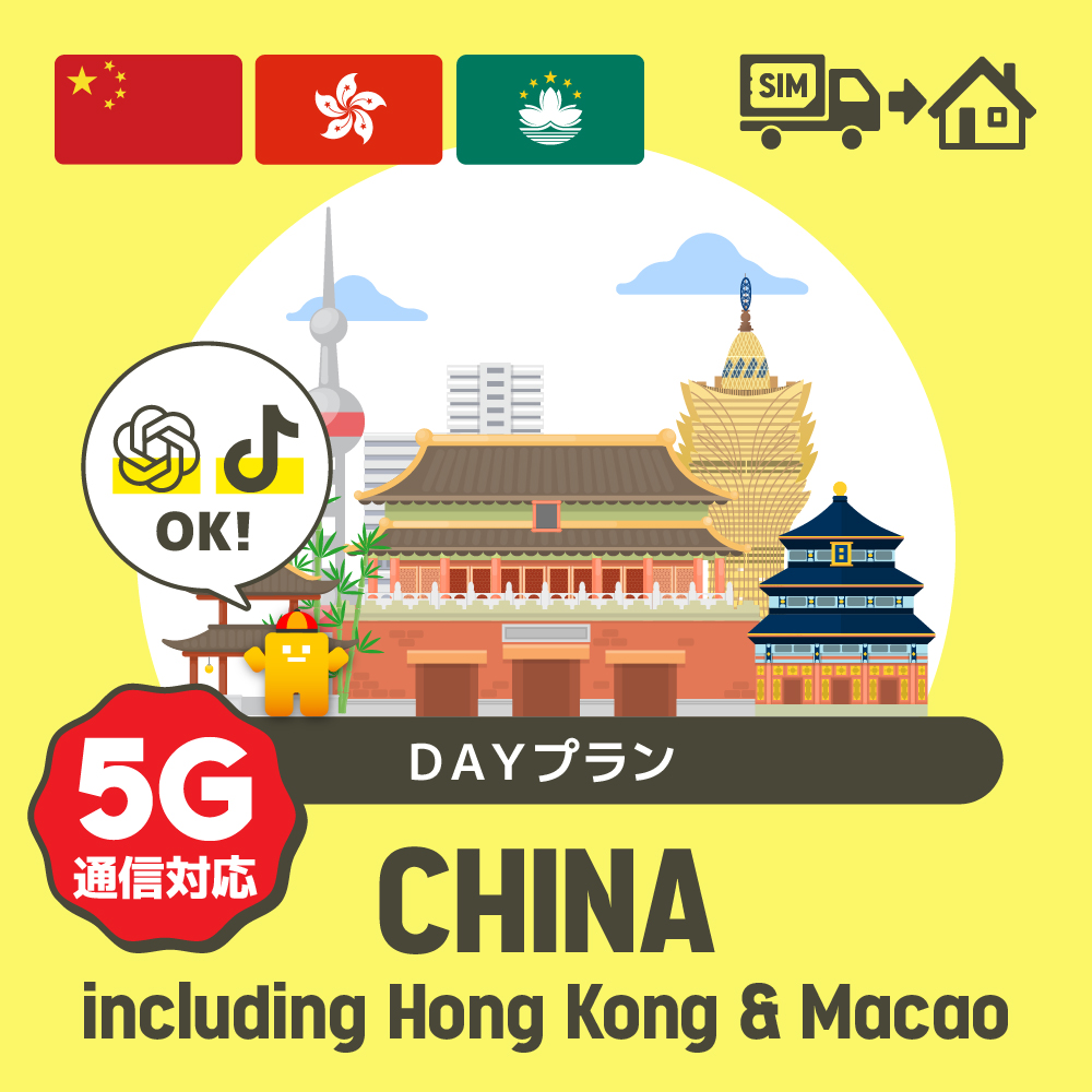 【TikTokとChatGPTも利用可能！】中国/香港/マカオで使えるプリペイドSIMカード/DAYプラン