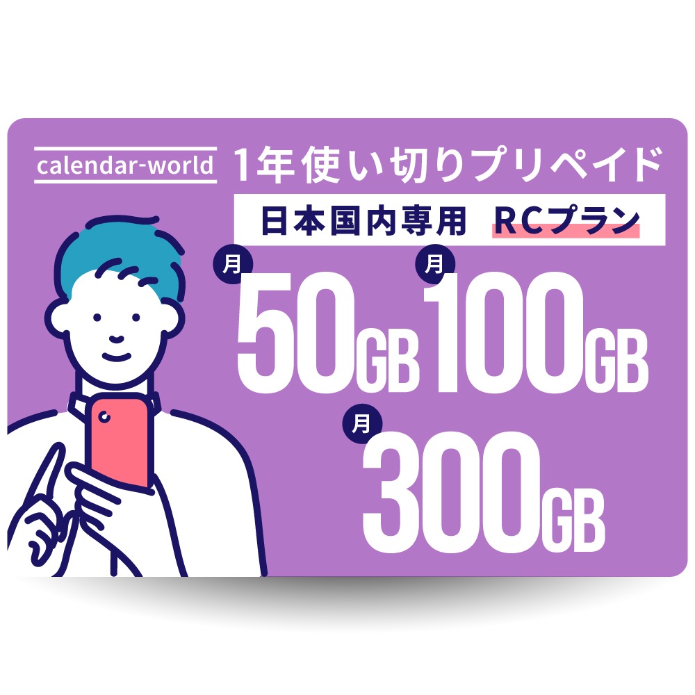 【楽天回線】CALENDAR 大容量1年プリペイドSIMカード 月間50GB/100GB/300GBから選べる大容量プラン