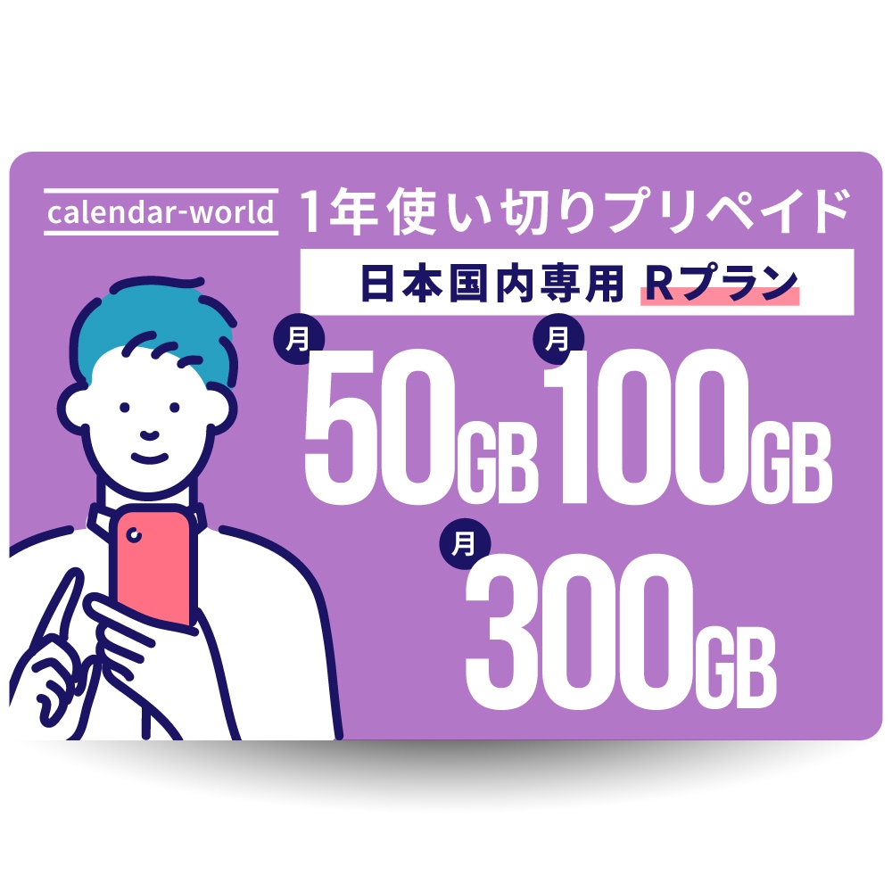 【楽天回線】CALENDAR 大容量1年プリペイドSIMカード 月間50GB/100GB/300GBから選べる大容量プラン