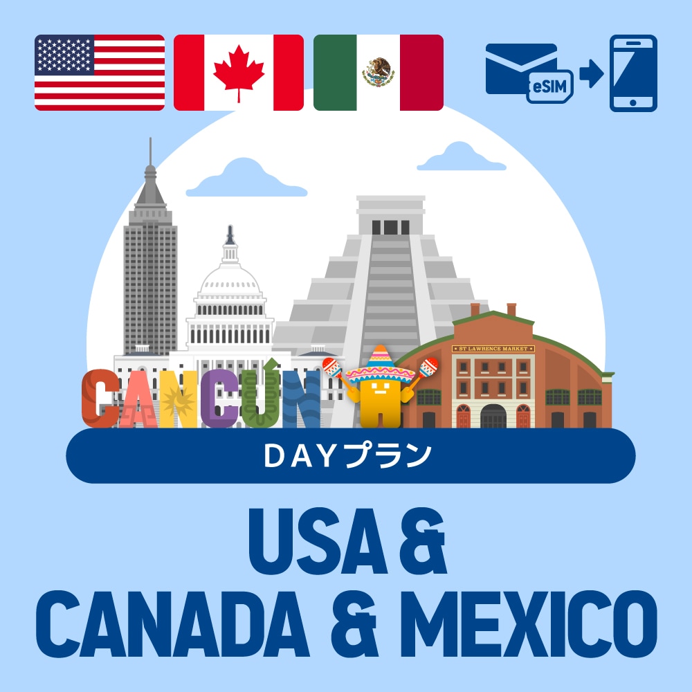 【eSIM】アメリカ/カナダ/メキシコで使えるプリペイドeSIM/DAYプラン