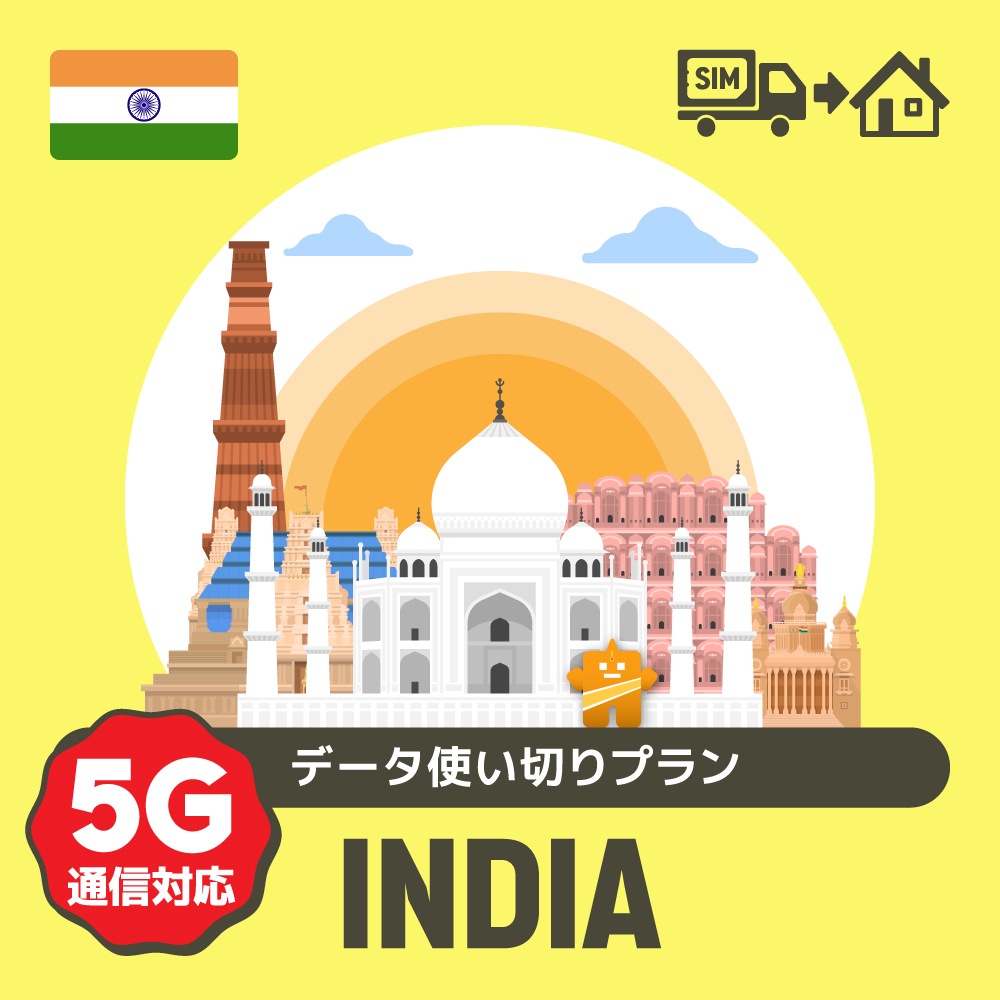 インドで使えるプリペイドSIMカード/データ使い切りプラン