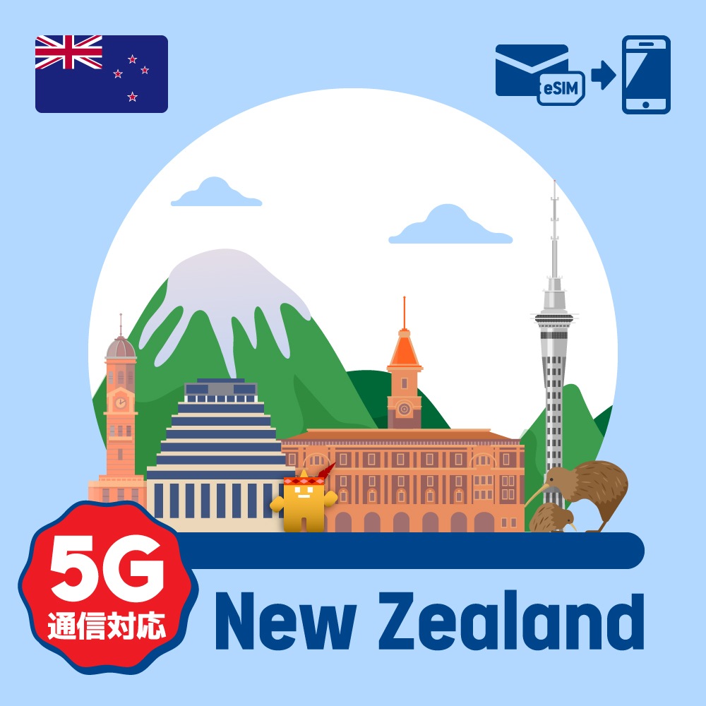 【eSIM】ニュージーランドで使えるプリペイドeSIM/データ使い切りプラン