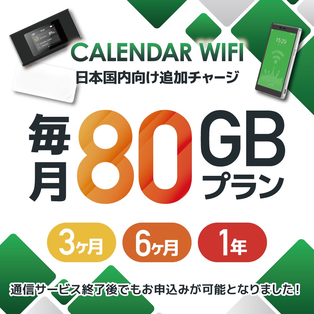 【当店販売端末限定】 各クラウド対応モバイルWIFIルーター 月/80GB専用延長プラン（追加チャージプラン）