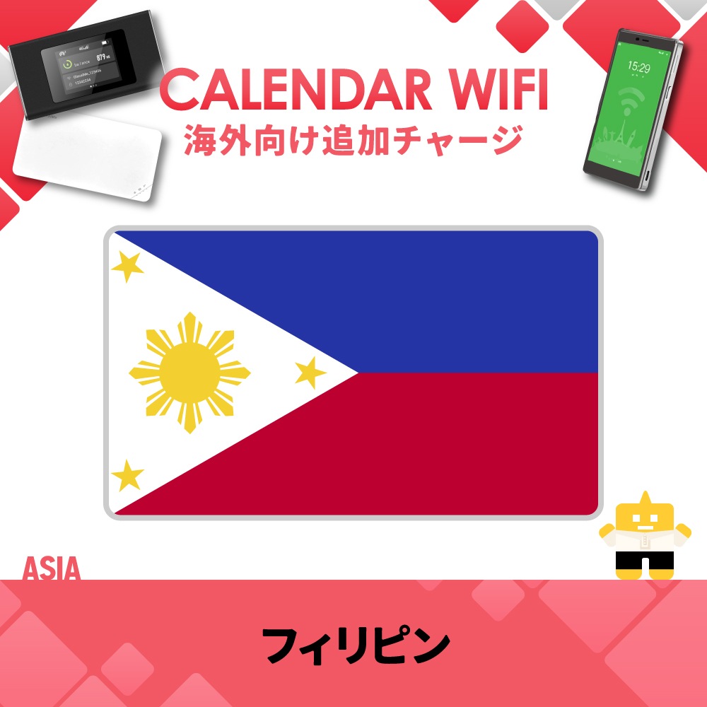 【当店販売端末限定】フィリピン向け追加チャージプラン(各クラウド対応モバイルWIFIルーター)