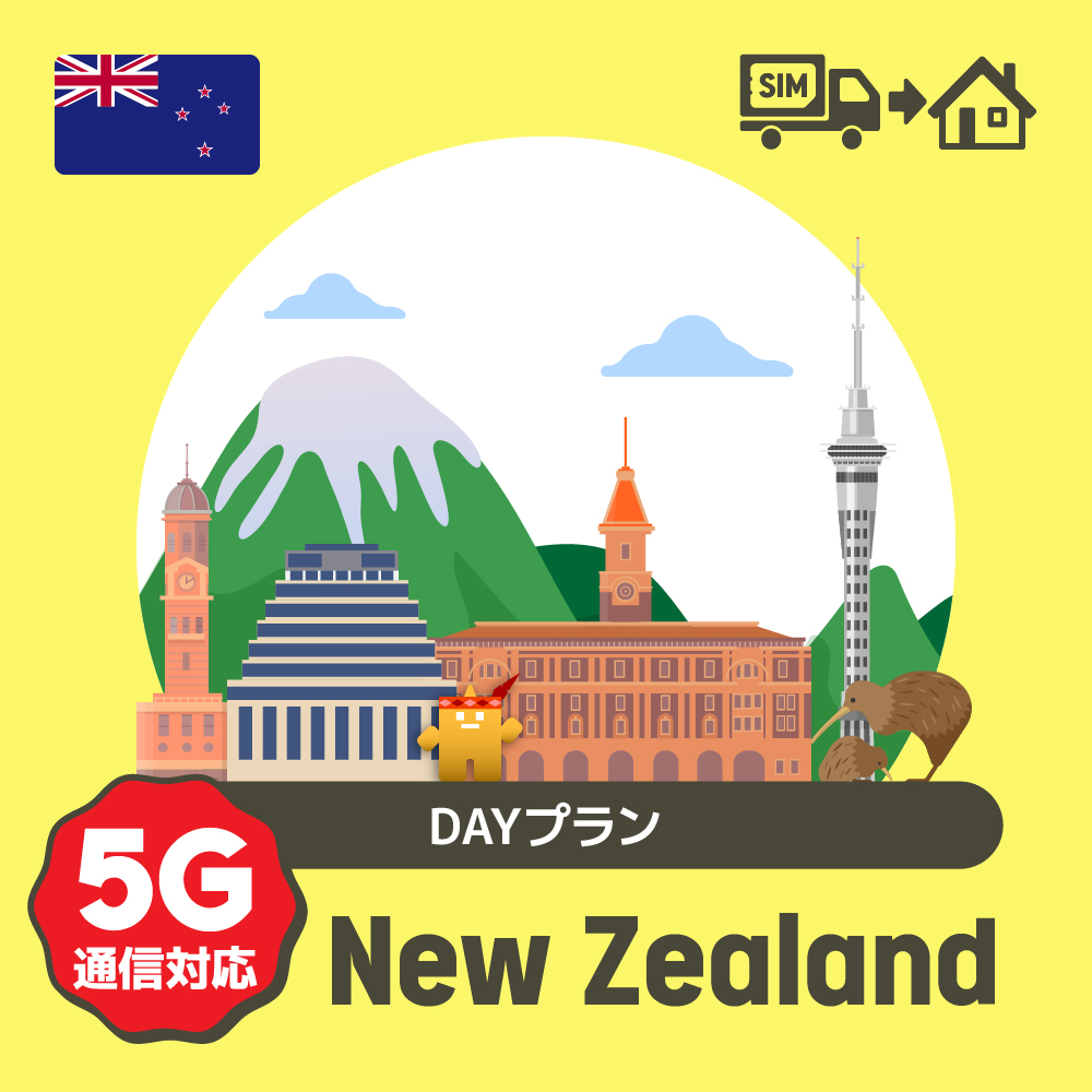 ニュージーランドで使えるプリペイドSIMカード/DAYプラン