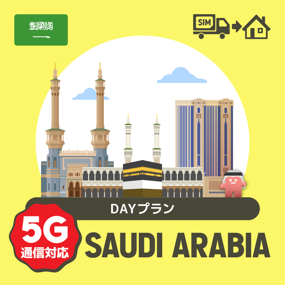 サウジアラビアで使えるプリペイドSIMカード/DAYプラン