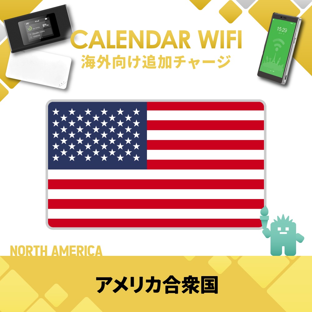 【当店販売端末限定】アメリカ向け追加チャージプラン(各クラウド対応モバイルWIFIルーター)