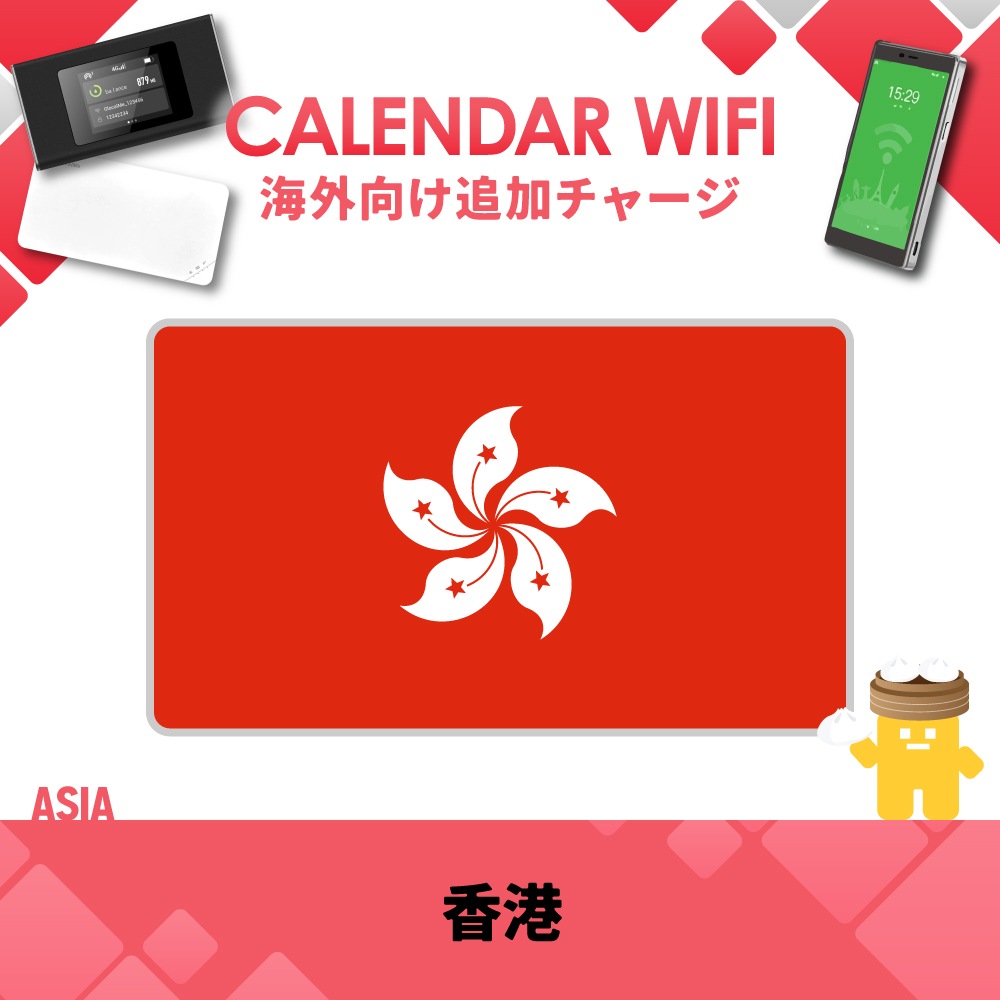 【当店販売端末限定】香港向け追加チャージプラン(各クラウド対応モバイルWIFIルーター)