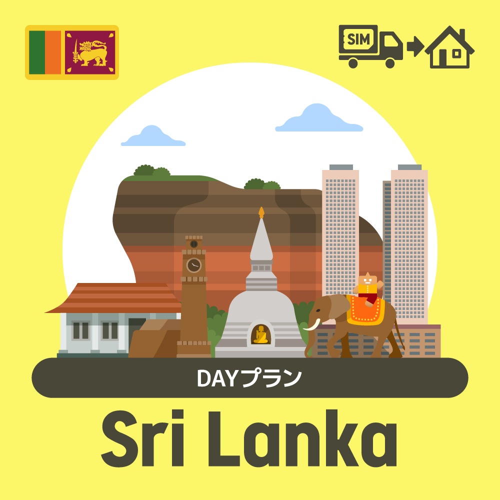 スリランカで使えるプリペイドSIMカード/DAYプラン