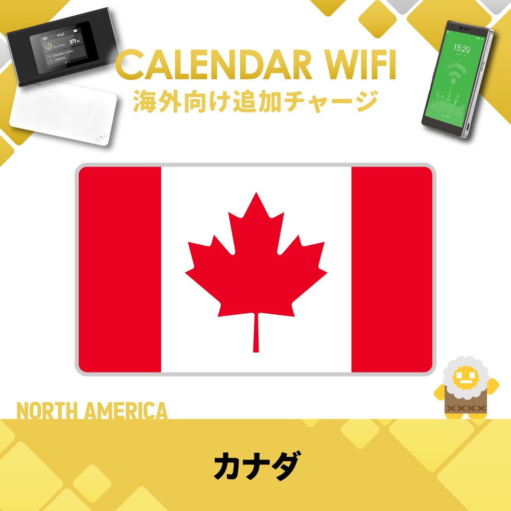 【当店販売端末限定】カナダ向け追加チャージプラン(各クラウド対応モバイルWIFIルーター)