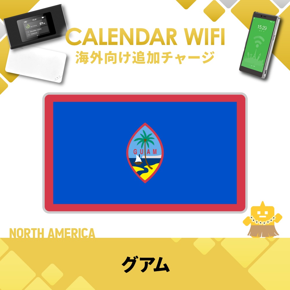 【当店販売端末限定】グアム向け追加チャージプラン(各クラウド対応モバイルWIFIルーター)