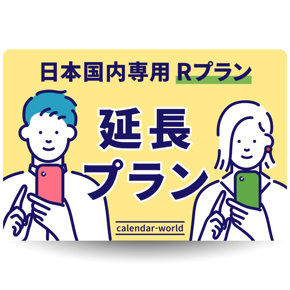 【延長お申し込み専用】CALENDAR SIMカード [Rプラン]延長お申込み専用プラン【物理SIM】【eSIM】