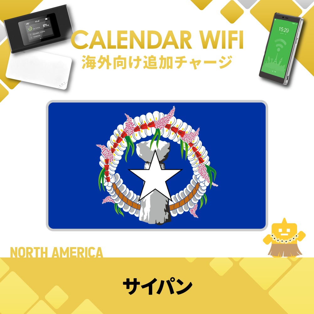 【当店販売端末限定】サイパン向け追加チャージプラン(各クラウド対応モバイルWIFIルーター)