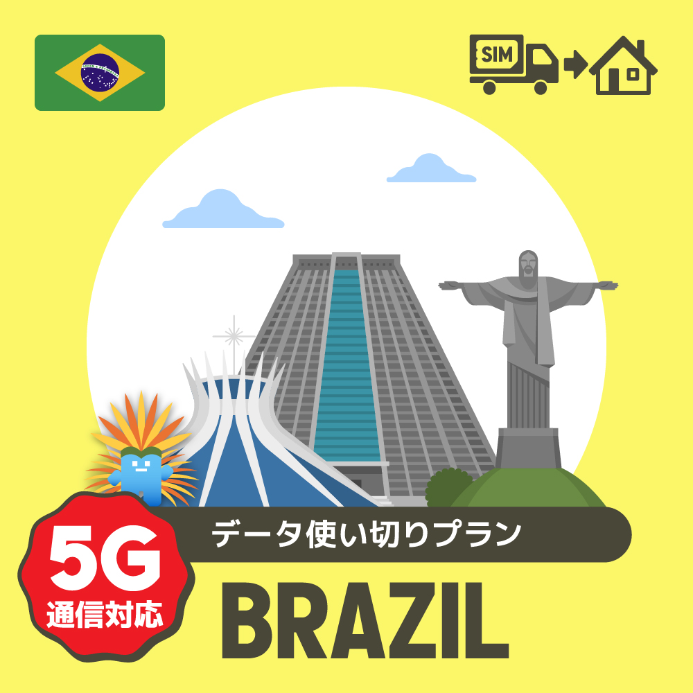 ブラジルで使えるプリペイドSIMカード/データ使い切りプラン