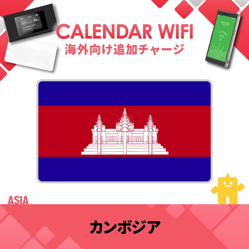 【当店販売端末限定】カンボジア向け追加チャージプラン(各クラウド対応モバイルWIFIルーター)