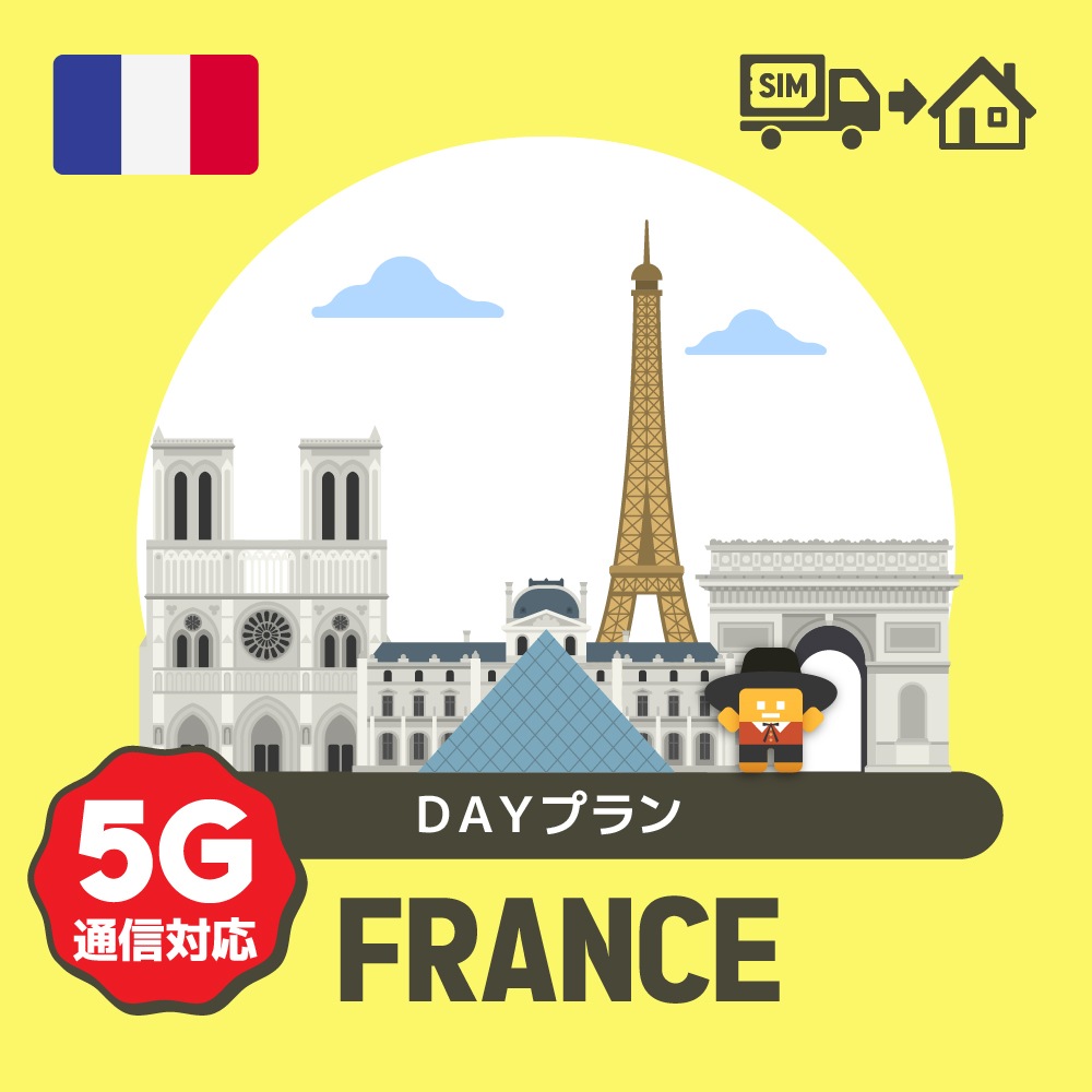 フランスで使えるプリペイドSIMカード/DAYプラン