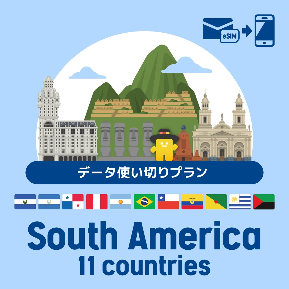 【eSIM】南アメリカ11ヶ国で使えるプリペイドeSIM/データ使い切りプラン