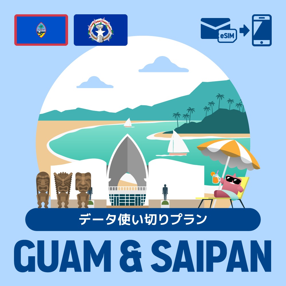 【eSIM】グアム・サイパンで使えるプリペイドeSIM/データ使い切りプラン