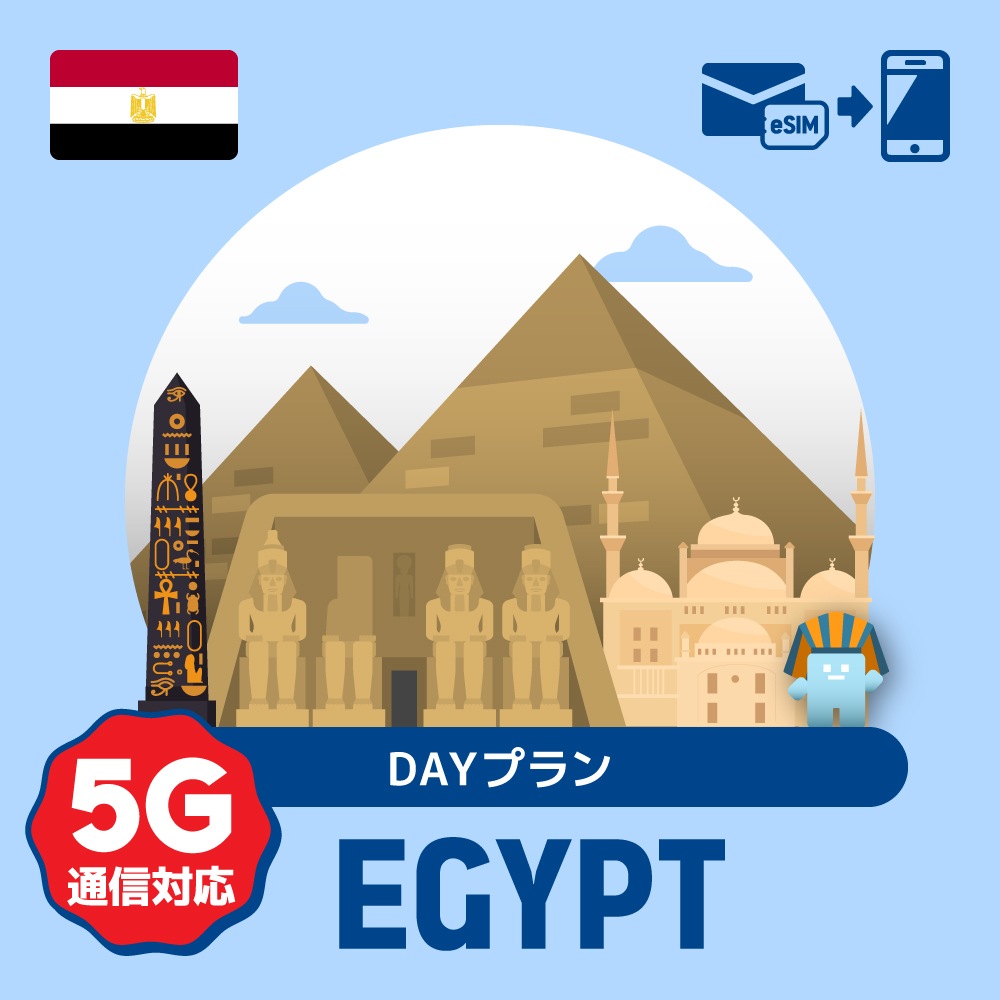 【eSIM】エジプトで使えるプリペイドeSIM/DAYプラン