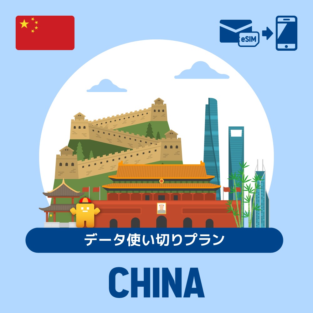 【eSIM】中国で使えるプリペイドeSIM/データ使い切りプラン