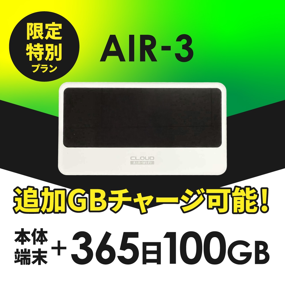【追加GBチャージ可能】CALENDAR WIFI GBチャージ式クラウドWIFIルーター AIR3 初回日本国用365日100GBプランセット 日本/海外追加チャージ可能 契約返却無し 月額費用無し