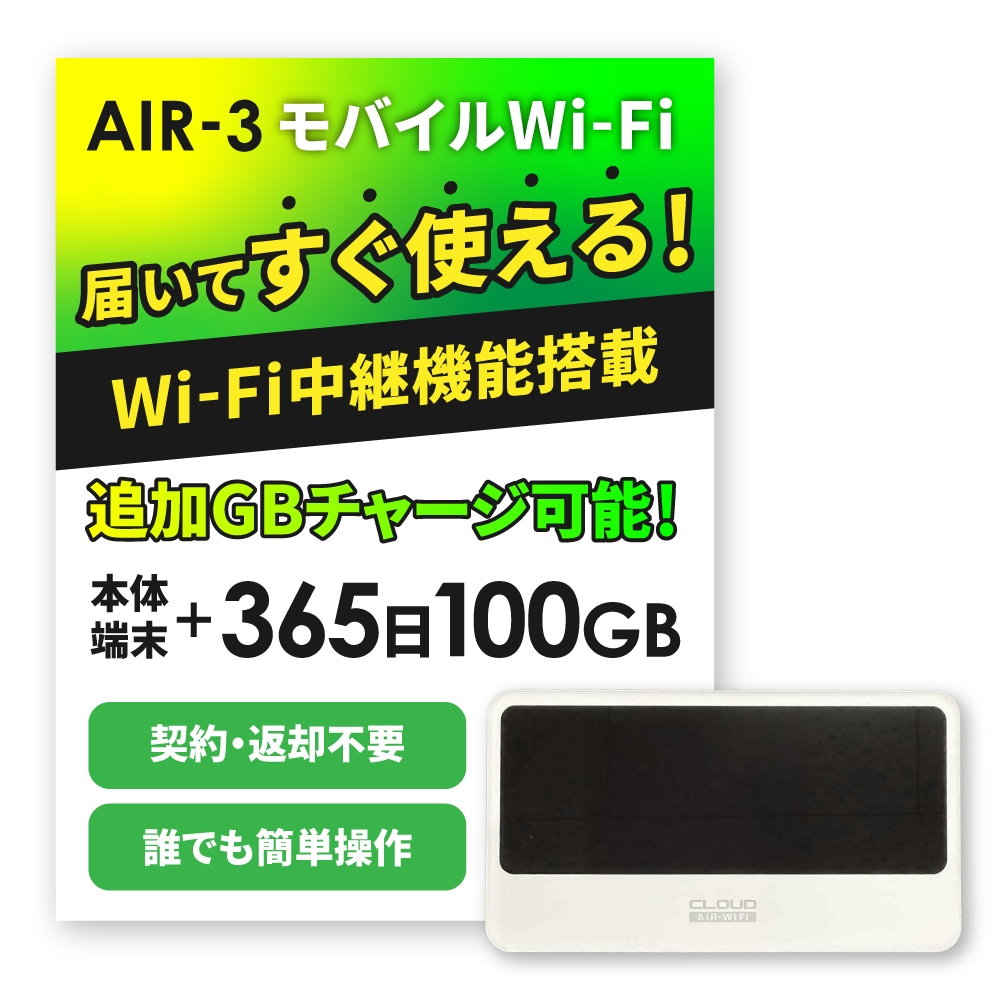 【追加GBチャージ可能】CALENDAR WIFI GBチャージ式クラウドWIFIルーター AIR3 初回日本国用365日100GBプランセット 日本/海外追加チャージ可能 契約返却無し 月額費用無し