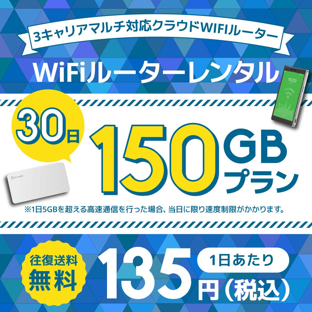 【往復送料無料】WiFiレンタル クラウドWIFIルーター 1日/5GB 30日レンタルプラン