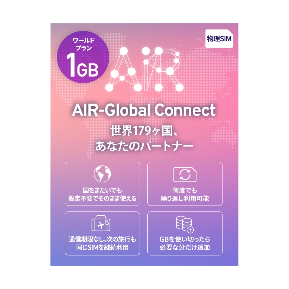 AIR-Global Connect 有効期限無しでずっと使えるプリペイドSIM 日本国内外対応 リチャージ可能 現地回線利用