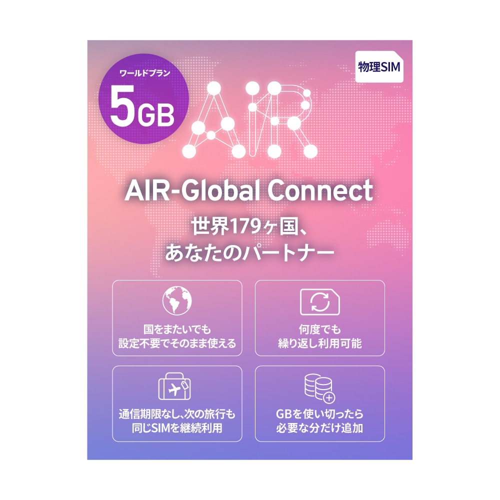 AIR-Global Connect 有効期限無しでずっと使えるプリペイドSIM 日本国内外対応 リチャージ可能 現地回線利用