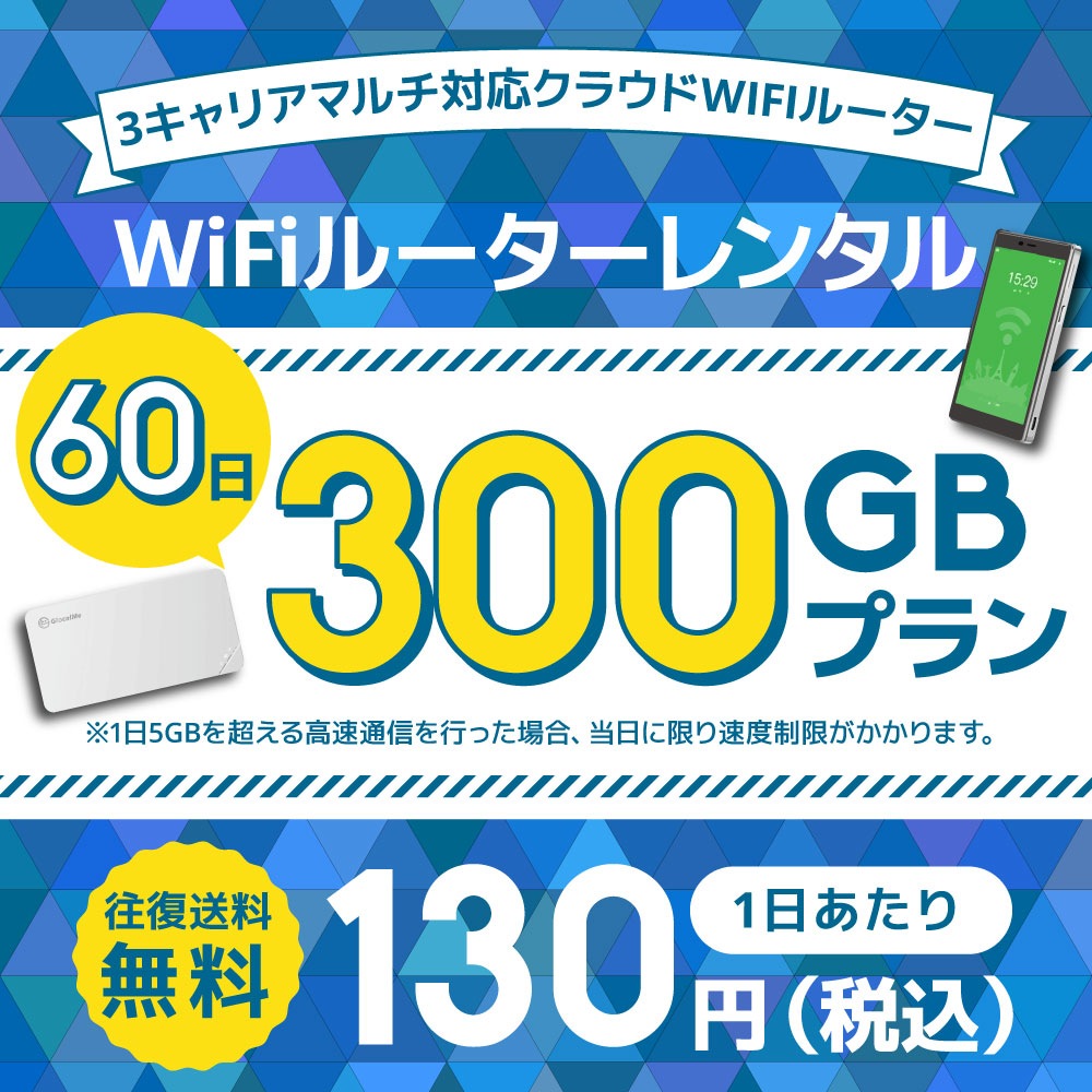 WiFiレンタル クラウドWIFIルーター 1日/5GB 60日レンタルプラン