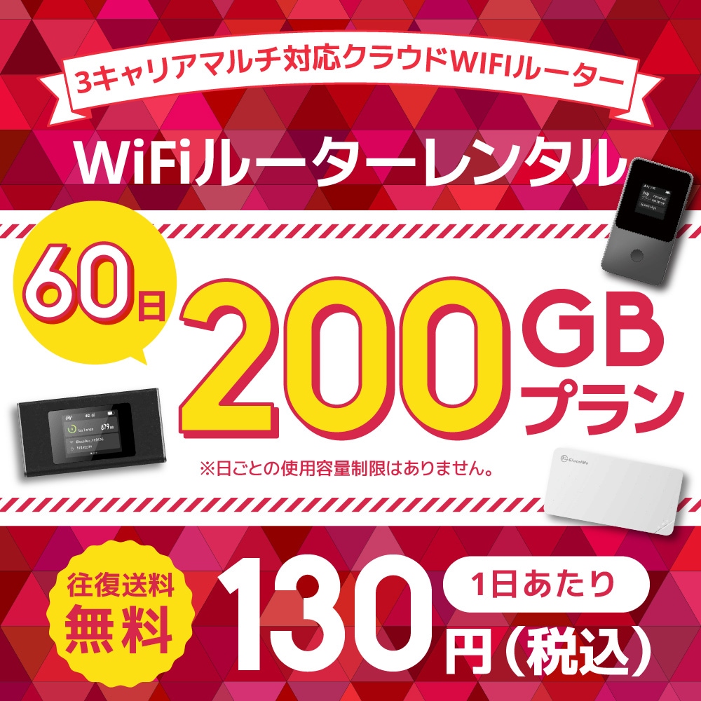 WiFiレンタル クラウドWIFIルーター 60日200GBレンタルプラン