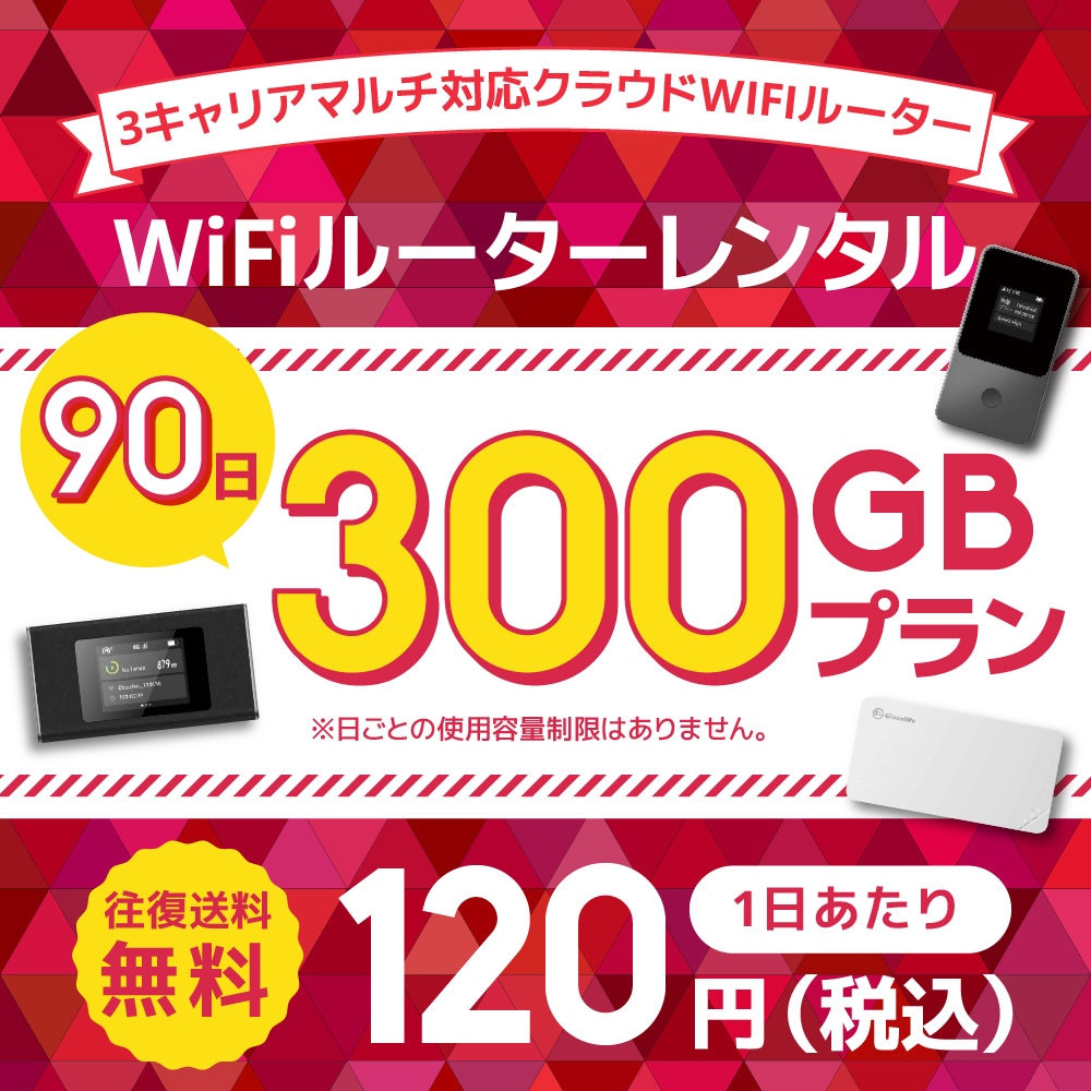 WiFiレンタル クラウドWIFIルーター 90日300GB レンタルプラン