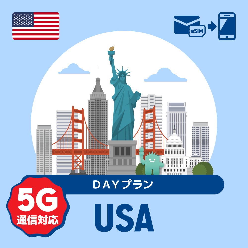 【eSIM】アメリカで使えるプリペイドeSIM/DAYプラン