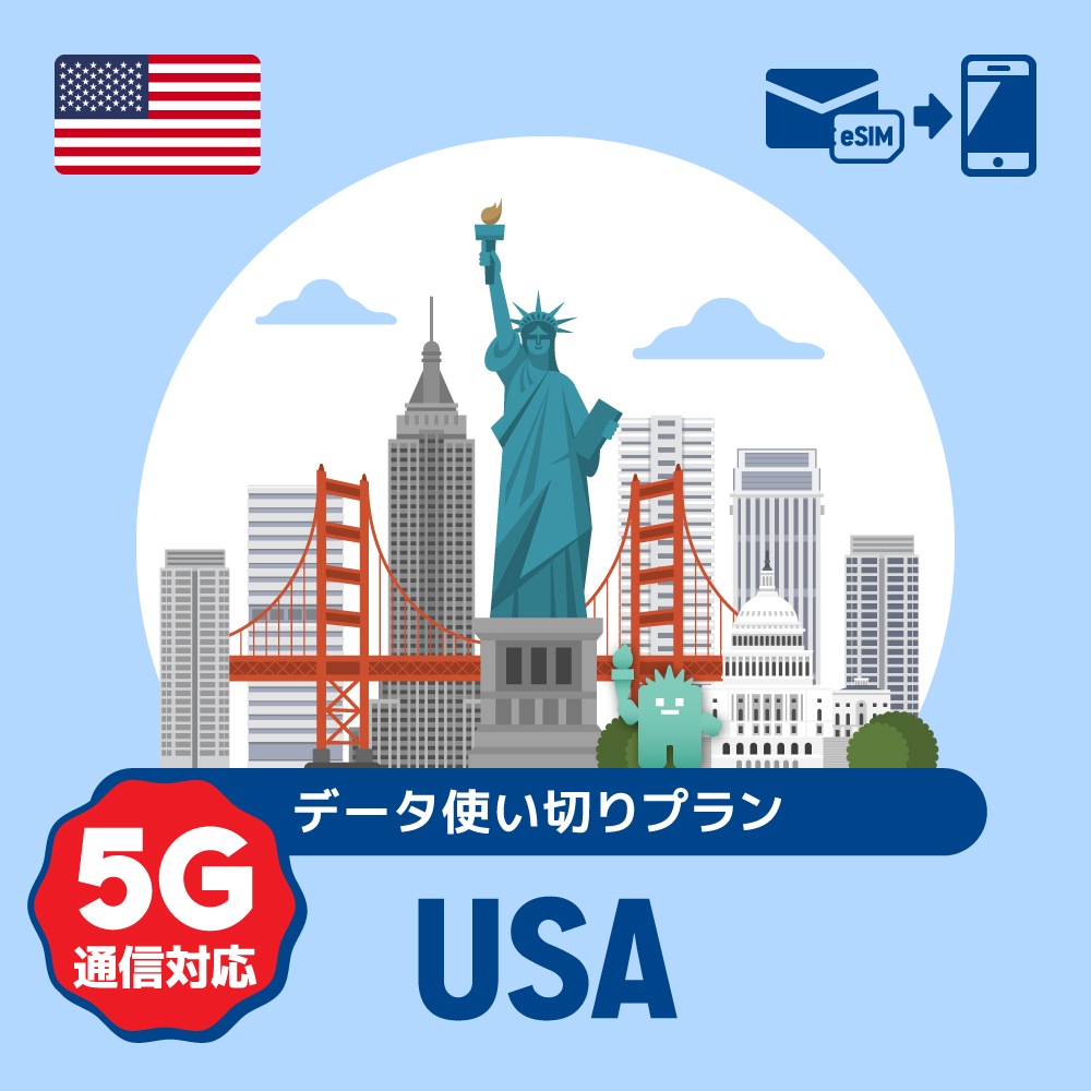 【eSIM】アメリカで使えるプリペイドeSIM/データ使い切りプラン