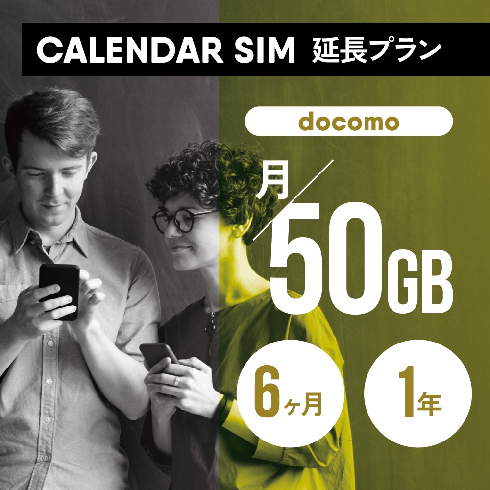 CALENDAR SIMカード 月/50GB 各プラン専用延長申し込み