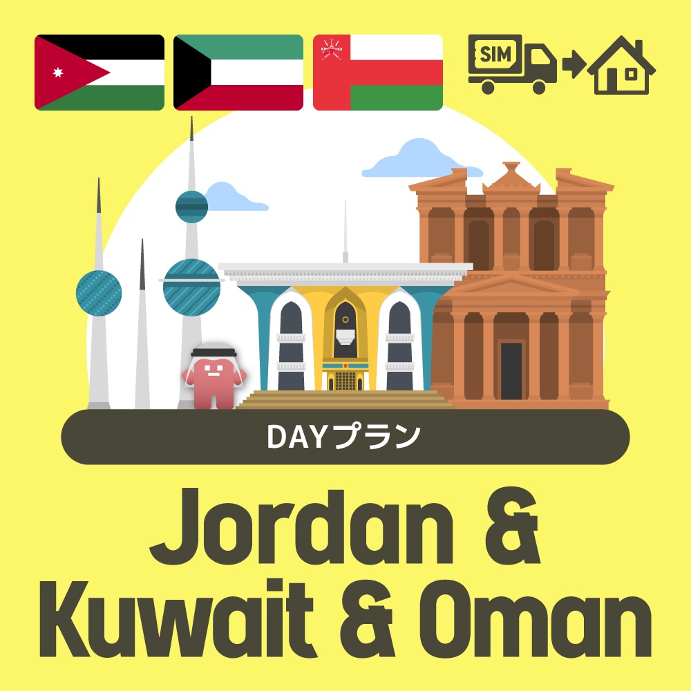 ヨルダン/クウェート/オマーンで使えるプリペイドSIMカード/DAYプラン