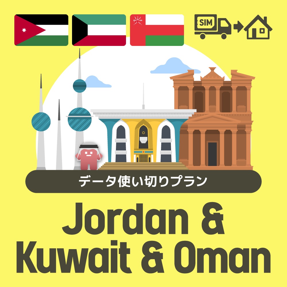 ヨルダン/クウェート/オマーンで使えるプリペイドSIMカード/データ使い切りプラン