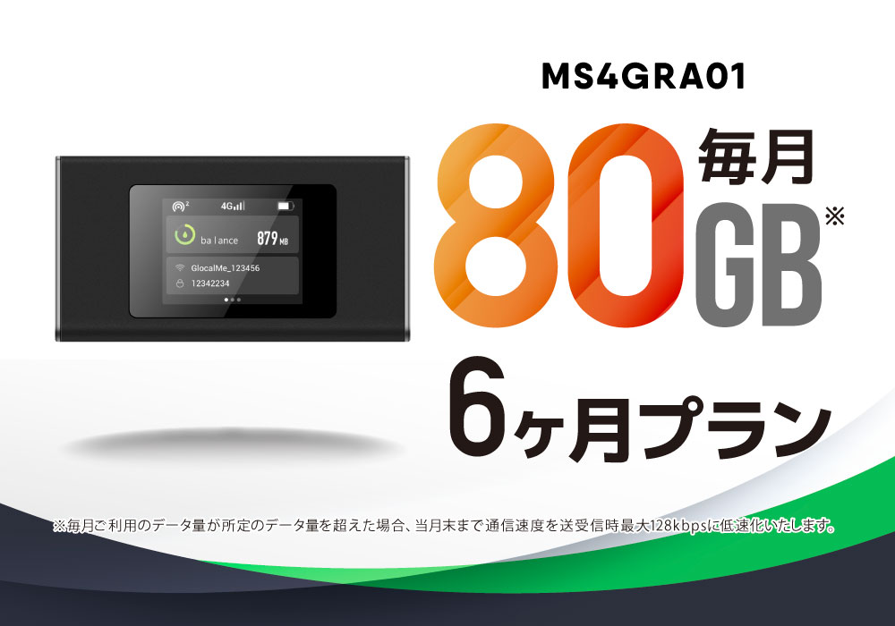 CALENDAR WIFI MS4GRA01 クラウドWIFIルーター 月/80GB 6ヶ月プリペイド通信サービスセット