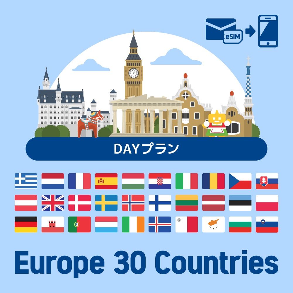 【eSIM】ヨーロッパを中心に30ヶ国で使えるプリペイドeSIMプラン/DAYプラン