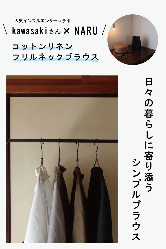 【予約】【kawasakiさんコラボ】NARU(ナル) コットンリネンフリルネックブラウス 6W-ks-01