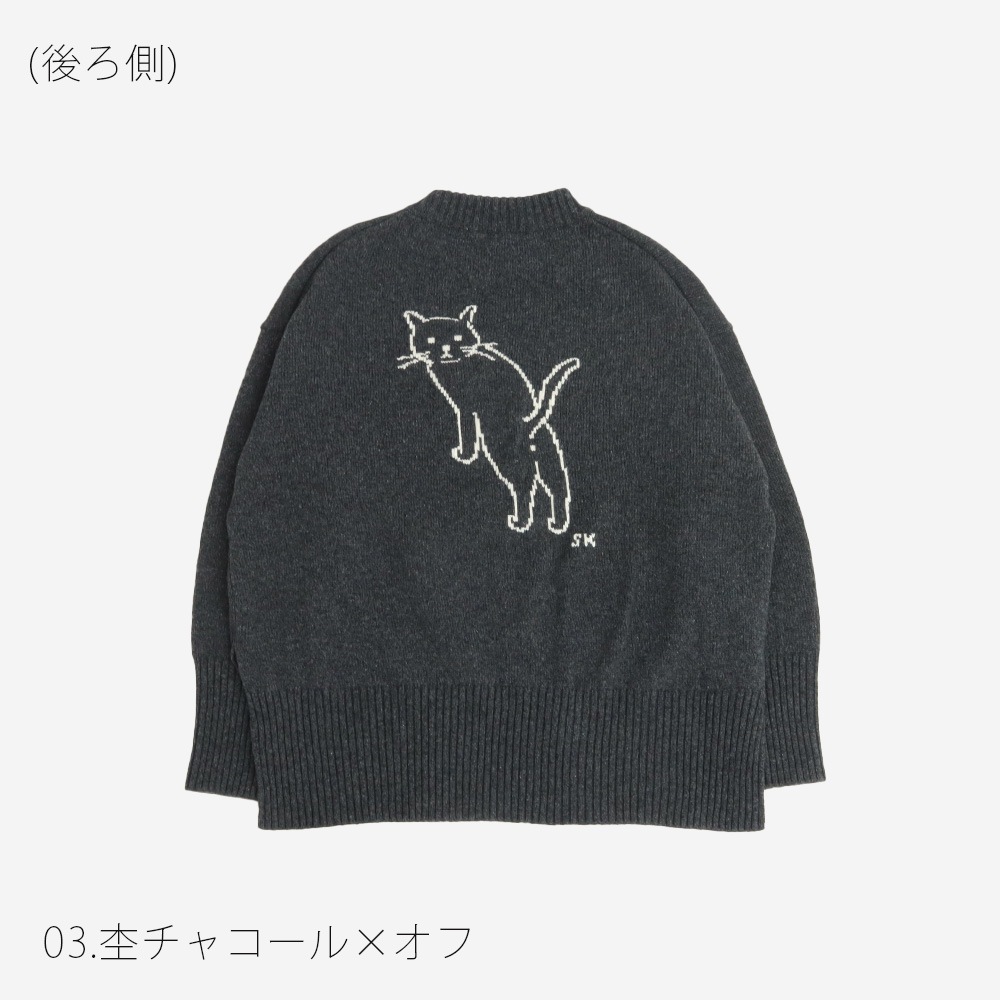 【WEB限定再生産予約】NARU(ナル) 猫イラストレーター小泉さよさんコラボ エアーヤーンコットン振り返り猫ニット 662601