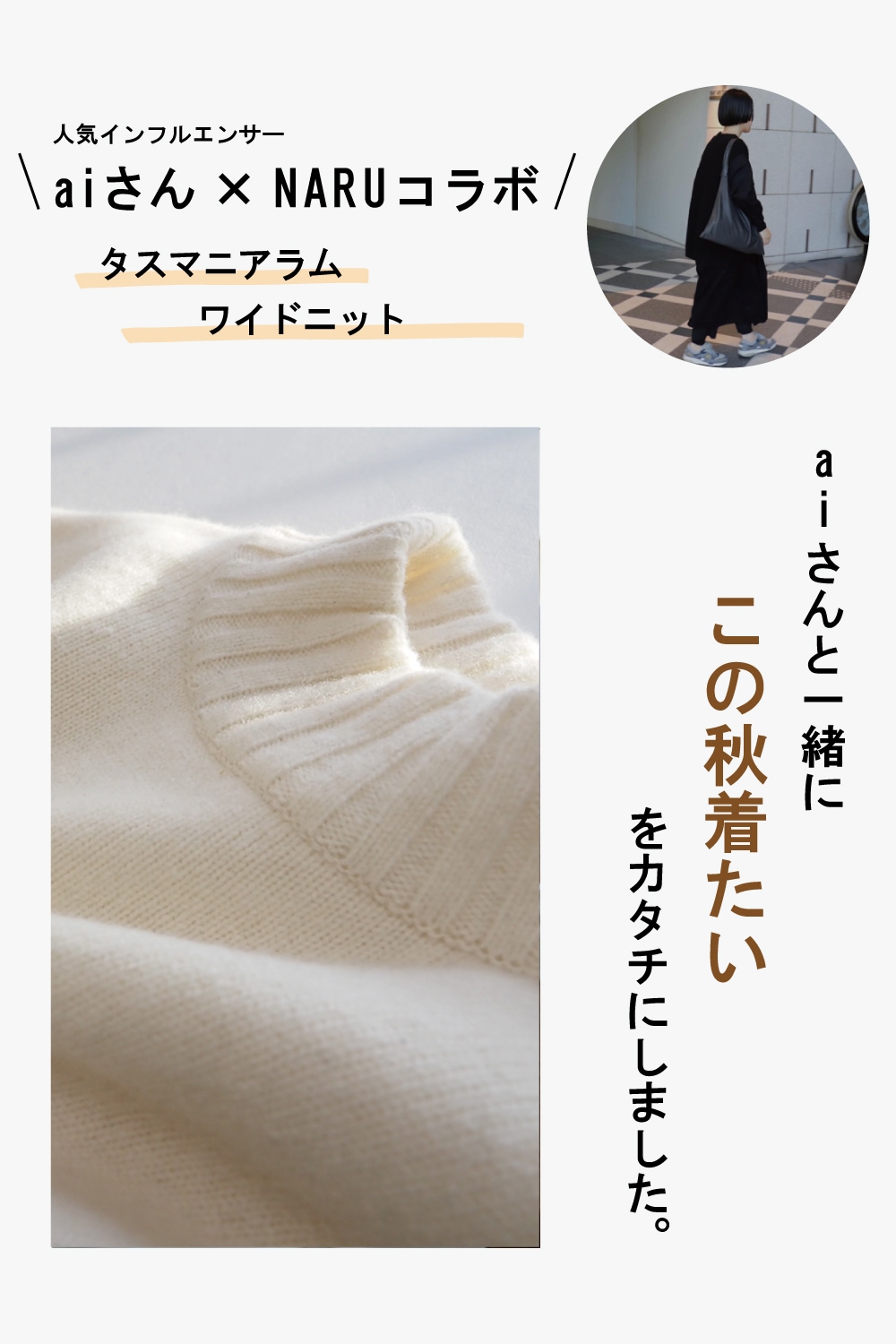 【予約】【aiさんコラボ】 NARU(ナル)タスマニアラム ワイドニット 6W-ai-01
