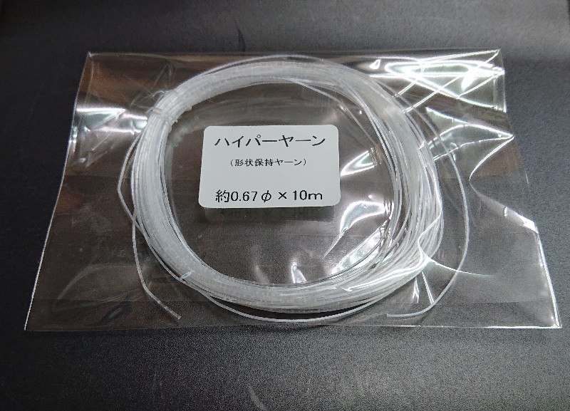 【単品購入】ハイパーヤーン（形状保持ヤーン）10ｍ巻