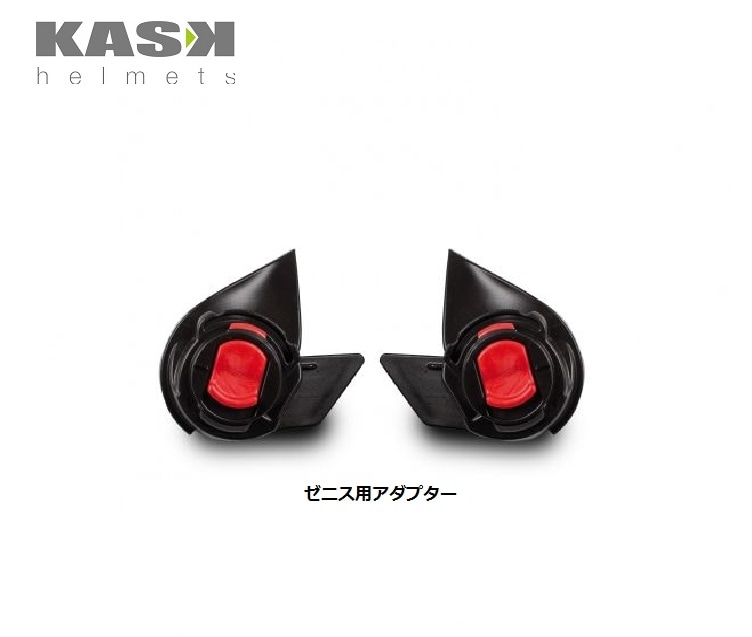 KASK ゼニス用アダプター